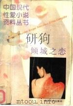 倾城之恋   1993  PDF电子版封面  7531309270  旭水，穆紫编 