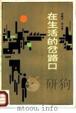 在生活的岔路口   1987  PDF电子版封面  7501400628  赵鹏万，刘允章著 