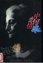 中国恋情  赛珍珠的故事   1992  PDF电子版封面  7500611935  刘宏伟著 