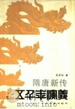 隋唐新传（1989 PDF版）