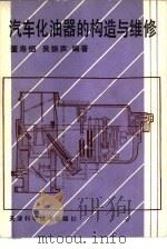 汽车化油器的构造与维修   1989  PDF电子版封面  7530805886  董寿恒，吴振声编著 