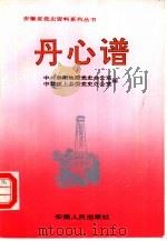 《丹心谱-皖西北党史人物传》  第2辑（1992 PDF版）