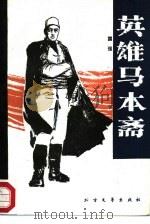 英雄马本斋（1988 PDF版）