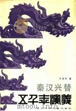 秦汉兴替（1989 PDF版）