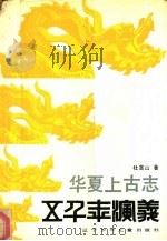 华夏上古志（1989 PDF版）