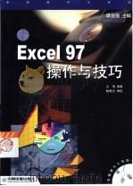 Excel 97操作与技巧   1999  PDF电子版封面  7113032974  王电编著 