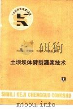 土坝坝体劈裂灌浆技术   1987  PDF电子版封面  15143·6238  白永年，关德斌，王洪恩等编著 