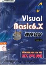 Visual Basic 6.X程序设计 数据库应用实务篇   1999  PDF电子版封面  7113034225  陈俊源编著 