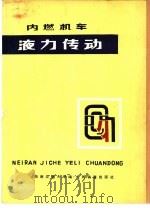 内燃机车液力传动   1978  PDF电子版封面  15043·5081  西南交通大学编 