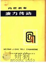 内燃机车液力传动（1978 PDF版）