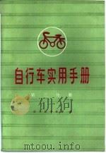 自行车实用手册   1985  PDF电子版封面  15042·1987  日本财团法人自行车产业振兴会《自行车实用便览》编辑委员会编； 