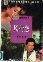 风荷恋（1993 PDF版）