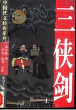 三侠剑  上（1995 PDF版）