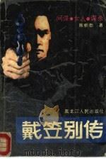 戴笠别传（1988 PDF版）