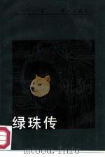 绿珠传   1987  PDF电子版封面  7540700580  （香港）冯明之著 