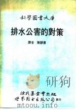 排水公害的对策   1991  PDF电子版封面  7506210789  陈静滨译 