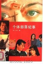 个体部落纪实（1989 PDF版）