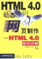 动态网页制作 HTML 4.0使用详解   1999  PDF电子版封面  7115078386  黄斯伟，王玮编著 