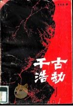 千古浩劫（1986 PDF版）