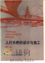 人行天桥的设计与施工   1995  PDF电子版封面  7560814875  廖顺庠编著 