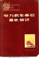 电力机车牵引基础知识   1978  PDF电子版封面  15043·5073  宝鸡电力机车段编 