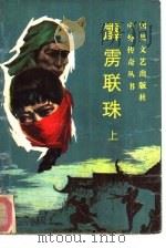 霹雳联珠  上（1988 PDF版）