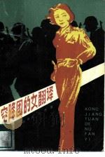 空降团的女翻译   1985  PDF电子版封面  10109·1829  彭瑞高，丘峰著 