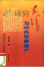 毛泽东与中外军事遗产（1997 PDF版）