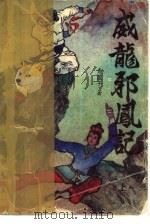 威龙邪凤记  上（1991 PDF版）