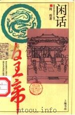 闲话皇帝（1994 PDF版）