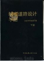 城市道路设计手册  下   1986  PDF电子版封面  15040·4879  北京市市政设计院编 