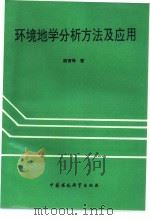 环境地学分析方法及应用   1994  PDF电子版封面  7800937305  陈育峰著 