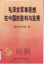 毛泽东军事思想在中国的胜利与发展   1994  PDF电子版封面  7562605742  国防大学科研部编 