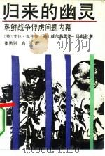 归来的幽灵  朝鲜战争俘虏问题内幕   1990  PDF电子版封面  7500606753  （英）艾伦·温宁顿，（澳）威尔弗雷德·贝却敌著；崔勇列，启羽 