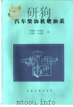 汽车柴油机燃油系（1984 PDF版）
