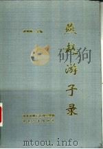 燕赵游子录（1994 PDF版）