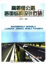 高等级公路路面结构设计方法（1995 PDF版）
