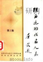 陕西近现代名人录  第3集（1994 PDF版）