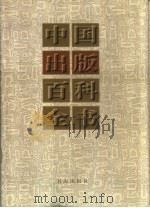 中国出版百科全书（1997 PDF版）