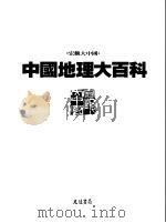 中国地理大百科  5  山东·河南（1997 PDF版）
