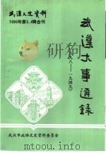 武汉文史资料  1990年第3、4辑   1990  PDF电子版封面    《武汉文史资料》编辑部编辑 