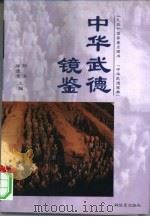 中华武德镜鉴（1999 PDF版）