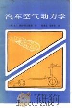 汽车空气动力学   1984  PDF电子版封面  15044·4685  （英）A.J.赛伯-里尔斯基著；杨尊正，邹仲贤译 