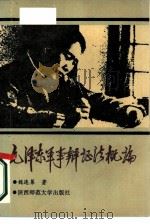 毛泽东军事辩证法概论（1987 PDF版）