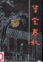 草堂春秋（1984 PDF版）