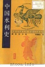 中国水利史（1939 PDF版）