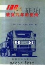 130载货汽车的使用（1988 PDF版）