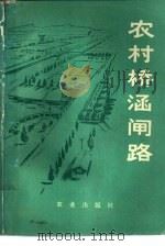 农村桥涵闸路（1977 PDF版）