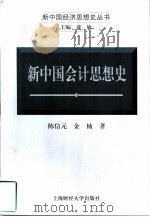 新中国会计思想史（1999 PDF版）