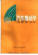 汽车振动学   1990  PDF电子版封面  7114007973  何渝生，魏克严，洪宗林等编著 